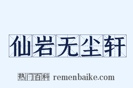 仙岩无尘轩是什么意思的图片